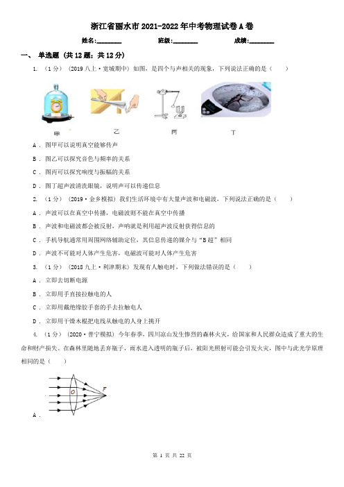 浙江省丽水市2021-2022年中考物理试卷A卷