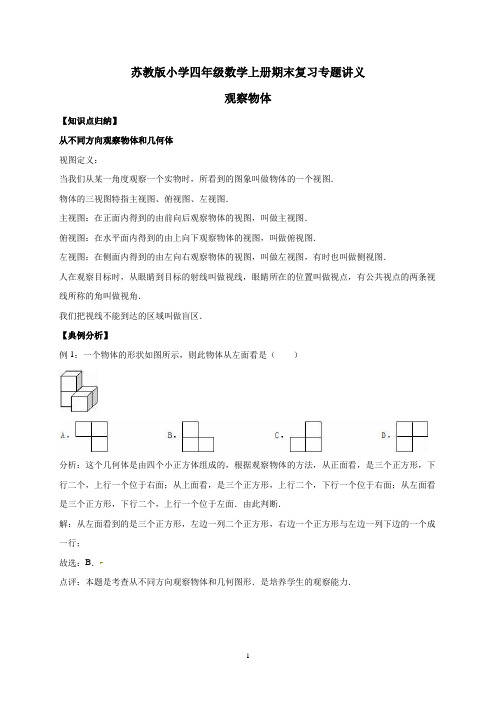 四年级上册期末数学复习专题讲义(知识归纳+典例讲解+同步测试)-观察物体   苏教版(含详解)