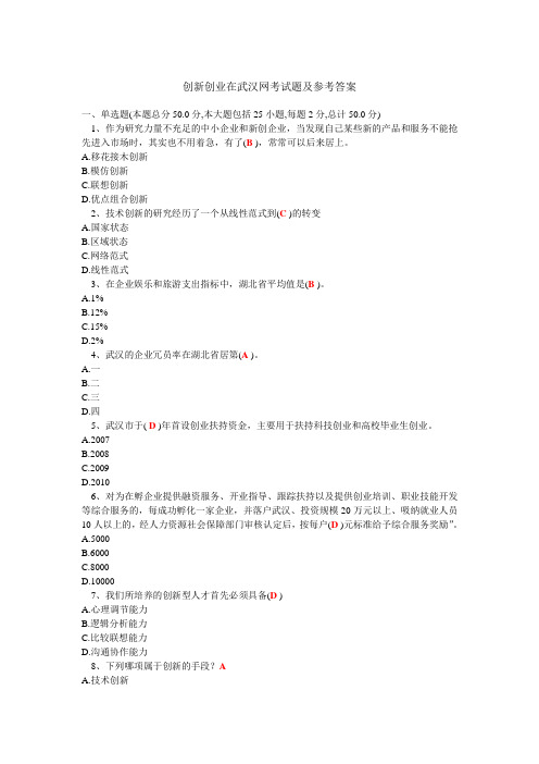 创新创业在武汉网考试题及参考答案0705.doc