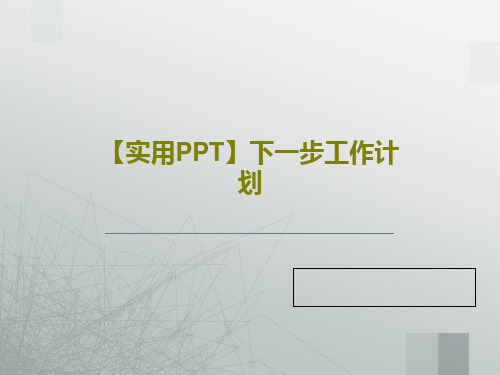 【实用PPT】下一步工作计划共40页