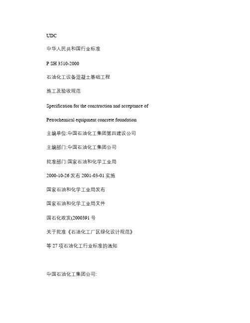 SH3510-2000石油化工设备混凝土基础工程施工及验收规范(精)