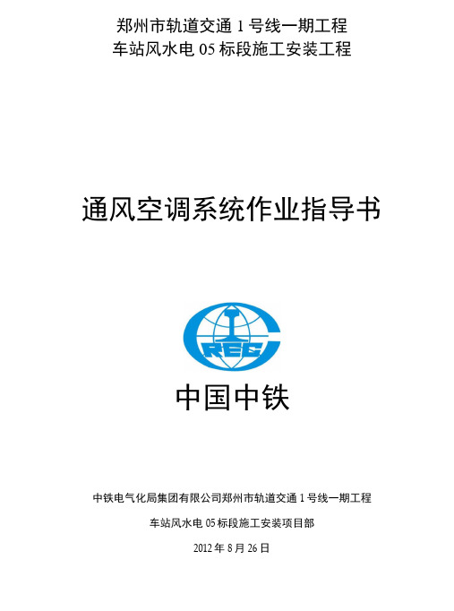 郑州市轨道交通1号线一期工程通风空调集采暖作业指导书(暂定).docx