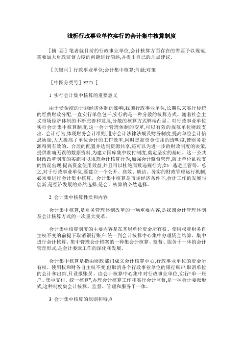 浅析行政事业单位实行的会计集中核算制度