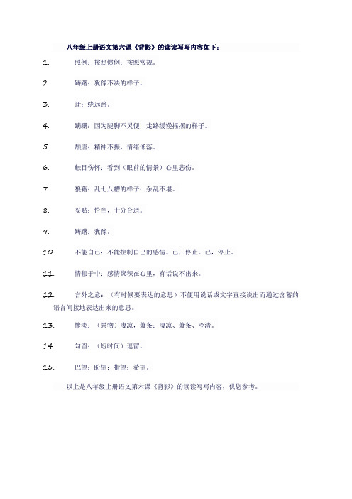 八年级上册语文第六课读读写写