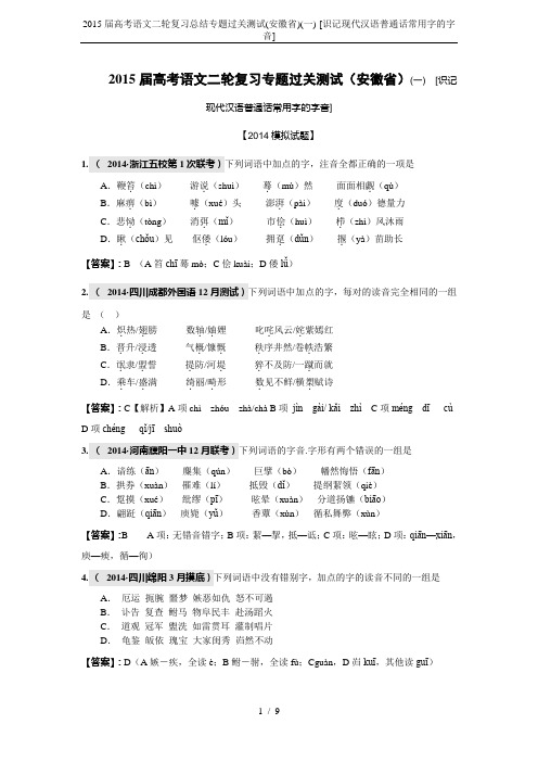 2015届高考语文二轮复习总结专题过关测试(安徽省)(一)-[识记现代汉语普通话常用字的字音]