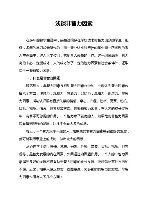 浅谈非智力因素