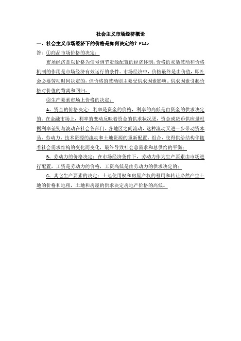 社会主义市场经济下的价格是如何决定的