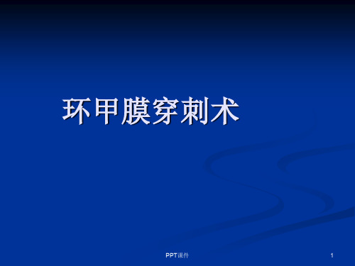 环甲膜穿刺  ppt课件