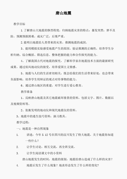 鄂教版小学科学六上《14唐山地震》word教案 (1)