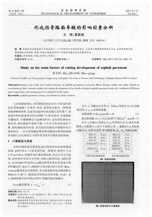形成沥青路面车辙的影响因素分析
