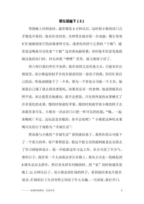 爱在屋檐下(2)_初二作文