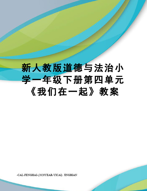 新人教版道德与法治小学一年级下册第四单元《我们在一起》教案