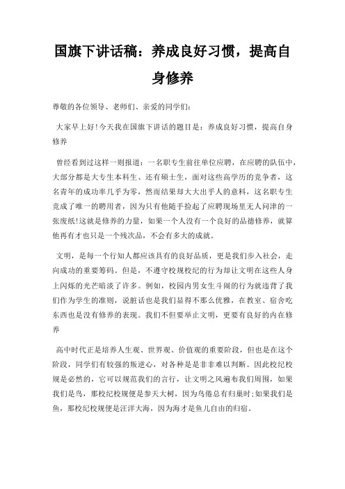 国旗下讲话稿养成良好习惯,提高自身修养三篇