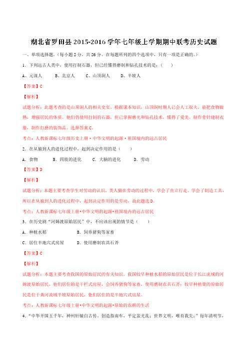 湖北省黄冈市罗田县2015-2016学年七年级上学期期中联考历史试题(解析版)