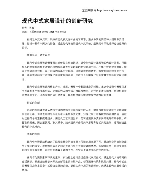 现代中式家居设计的创新研究