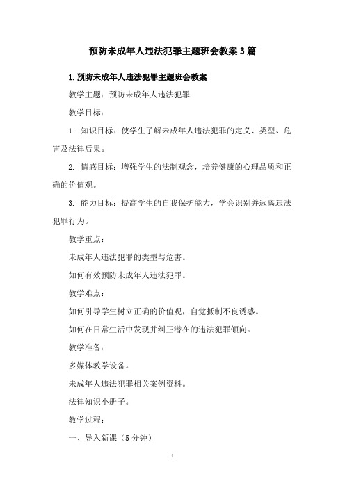 预防未成年人违法犯罪主题班会教案3篇