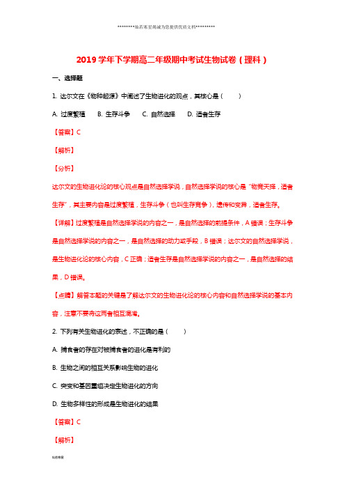 高二生物下学期期中试题 理(含解析)