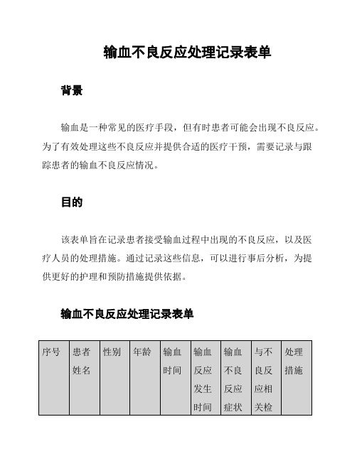 输血不良反应处理记录表单