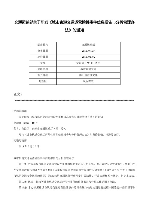 交通运输部关于印发《城市轨道交通运营险性事件信息报告与分析管理办法》的通知-交运规〔2019〕10号