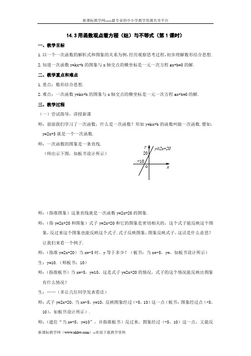 14.3用函数观点看方程(组)与不等式教案