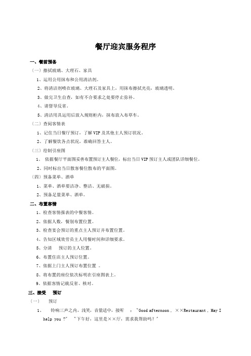餐厅迎宾服务程序