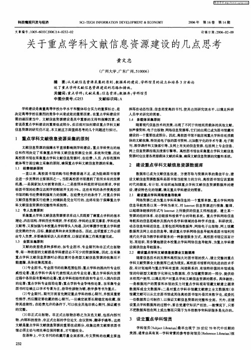 关于重点学科文献信息资源建设的几点思考