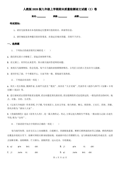 人教版2020版九年级上学期期末质量检测语文试题(I)卷
