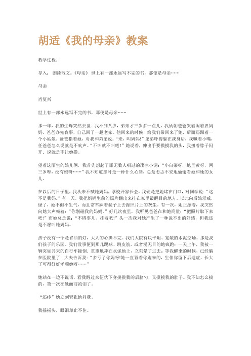 八年级语文人教版下册胡适《我的母亲》教案