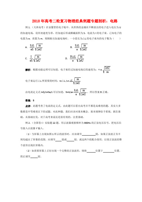 2010年高三物理高考二轮复习经典例题专题剖析电路