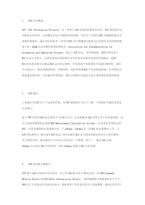 CCP标定协议的几点总结