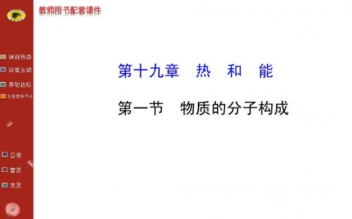 13-14版初中物理金榜学案配套课件：第十九章 第一节物质的分子构成(鲁科版九下五四制)