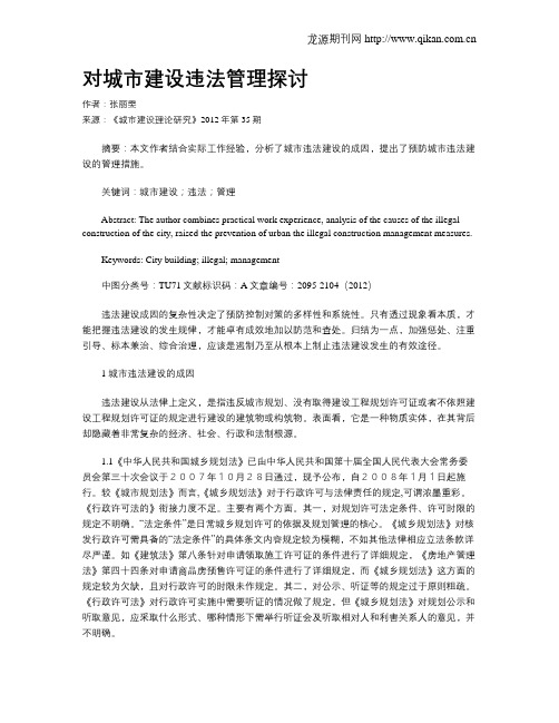 对城市建设违法管理探讨