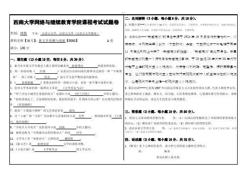 2019年9月西南大学网络教育机考答案-0060《新文学思潮与流派》.doc