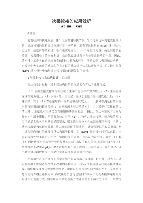 次梁铰接的应用浅析