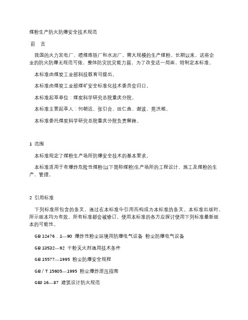 煤粉生产防火防爆安全技术规范
