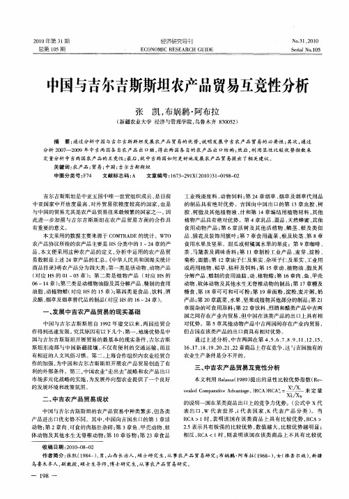 中国与吉尔吉斯斯坦农产品贸易互竞性分析