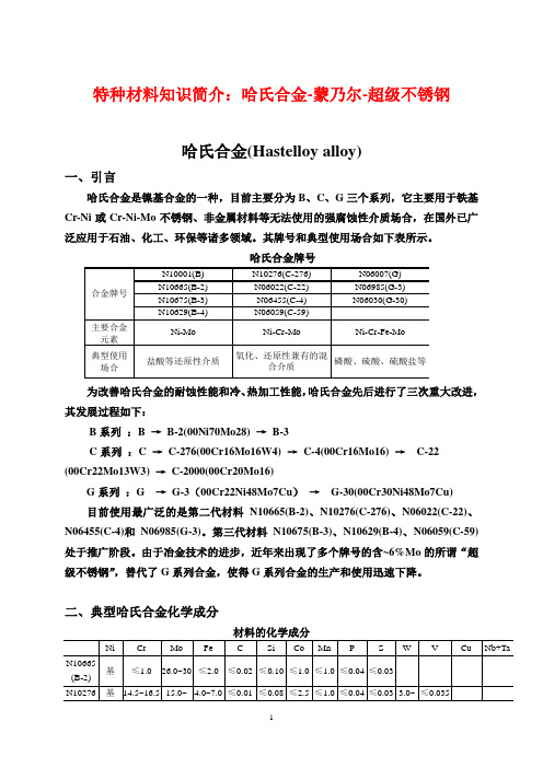 特种材料知识简介哈氏合金蒙乃尔超级不锈钢