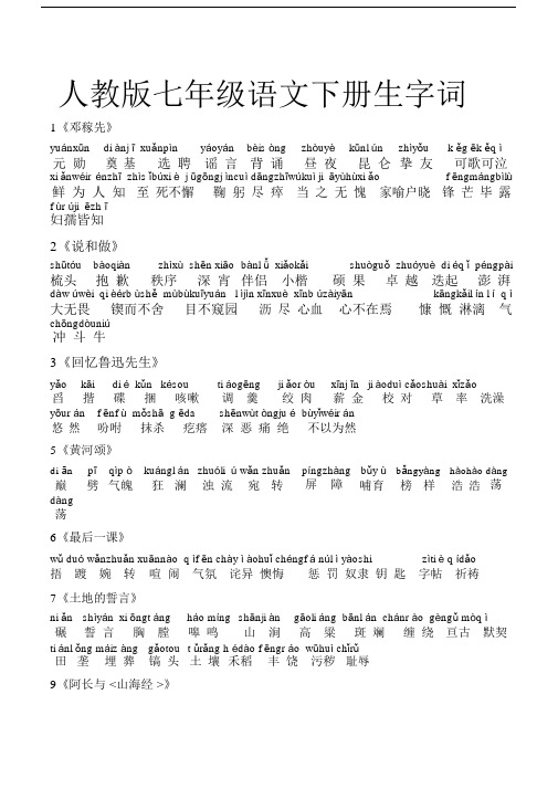 (完整word)人教版七年级语文下册生字词(带拼音).doc