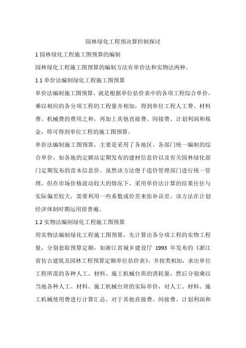 园林绿化工程预决算控制探讨