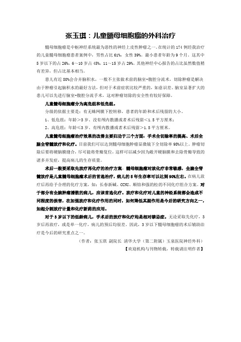 儿童髓母细胞瘤的外科治疗