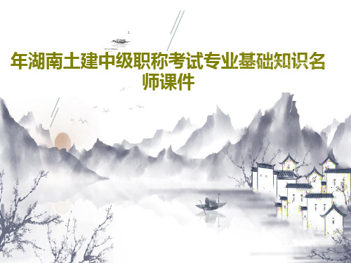 年湖南土建中级职称考试专业基础知识名师课件113页文档