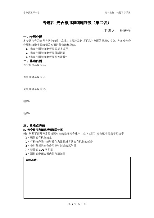 第四讲 光合作用和呼吸作用专题复习 导学案