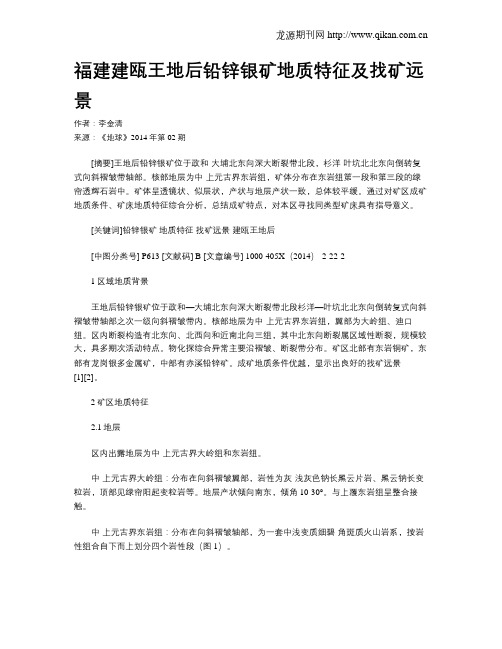福建建瓯王地后铅锌银矿地质特征及找矿远景