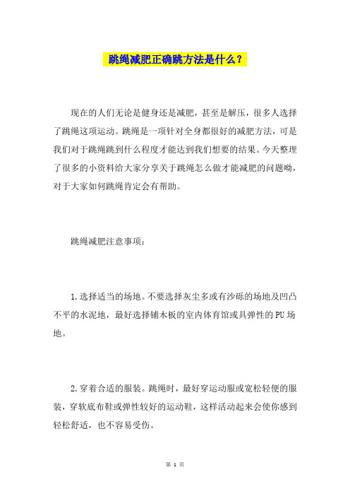 跳绳减肥正确跳方法是什么？