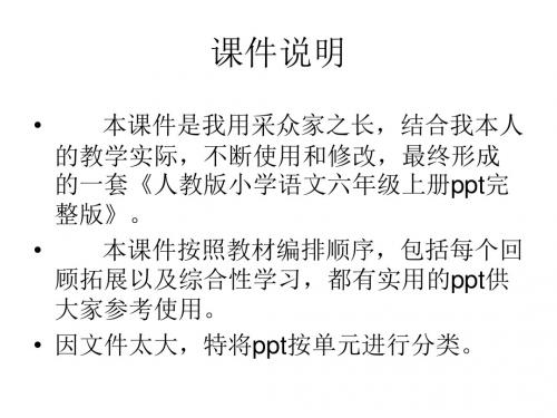 人教版小学六年级语文上册第三单元ppt课件