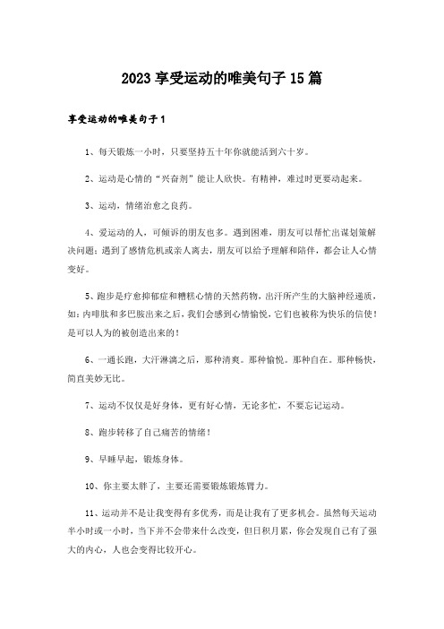 2023享受运动的唯美句子15篇