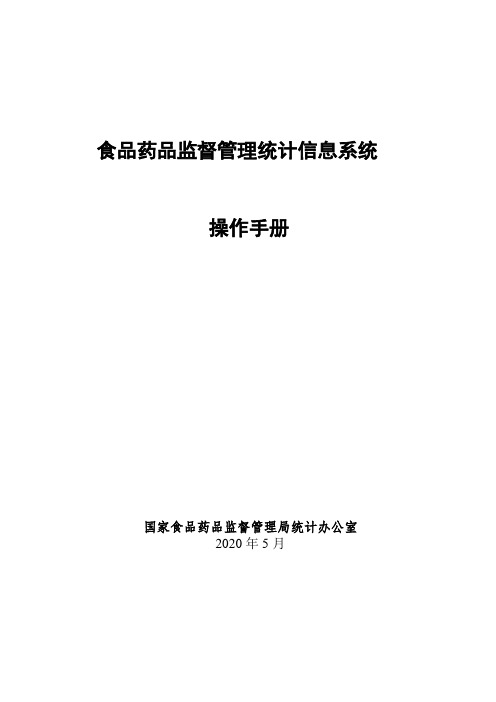 A品药品监督管理统计信息系统操作手册