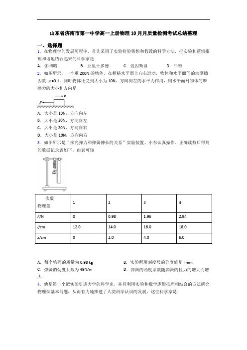 山东省济南市第一中学高一上册物理10月月质量检测考试总结整理