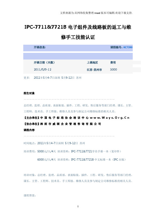 IPC77117721B电子组件及线路板的返工与维修手工技能认证