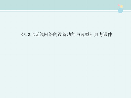 〖2021年整理〗《.3.2无线网络的设备功能与选型》参考完整教学课件PPT